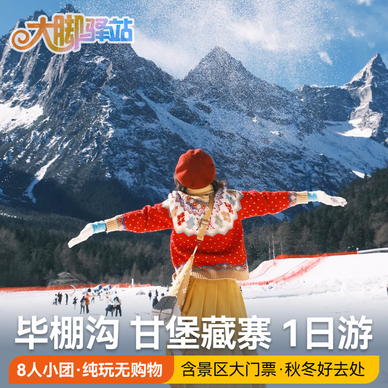 成都旅游理县毕棚沟+甘堡藏寨一日游8人小团周边游川西跟团游