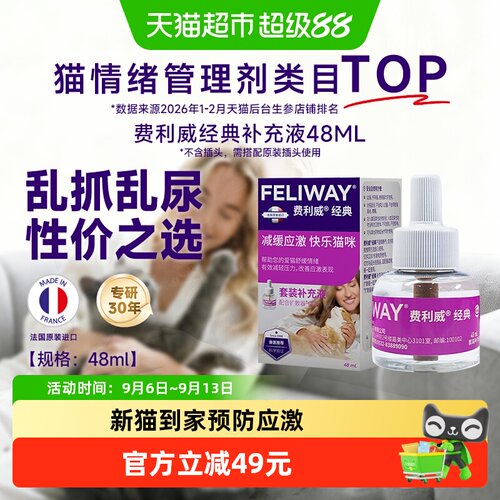 费利威猫费洛蒙安抚补充液
