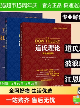 道氏理论波浪理论江恩股市趋势理论 专业解读版股票入门基础知识