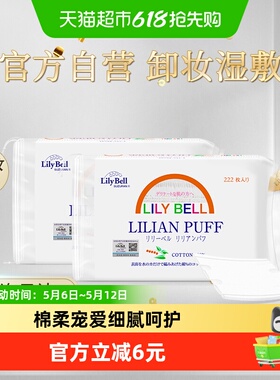 Lily Bell/丽丽贝尔卸妆棉纯棉优质棉双面清洁化妆棉222枚*2