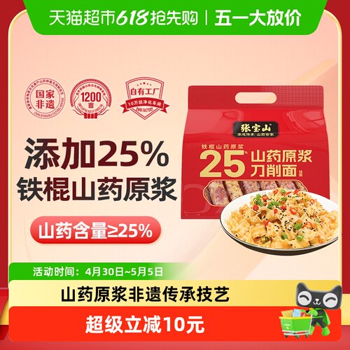 张宝山铁棍山药刀削面