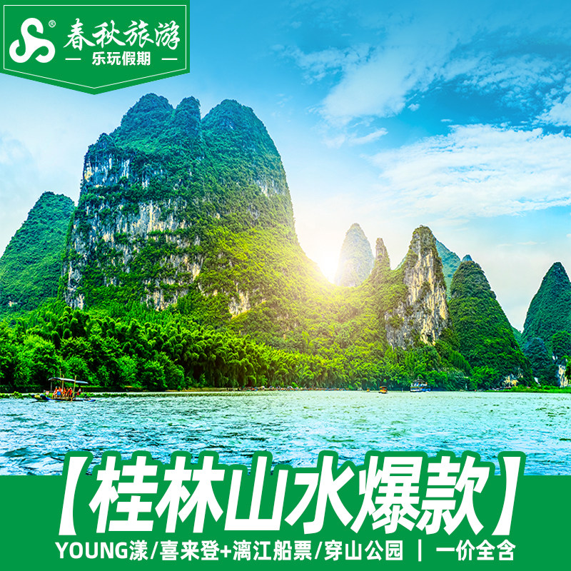 桂林旅游喜来登饭店/YOUNG漾酒店住宿1晚+漓江船票/景区门票
