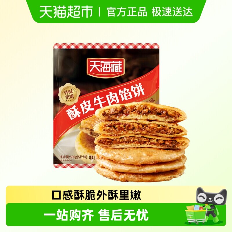 天海藏酥皮牛肉馅饼金黄酥脆方便速食早餐半成品馅饼手抓饼