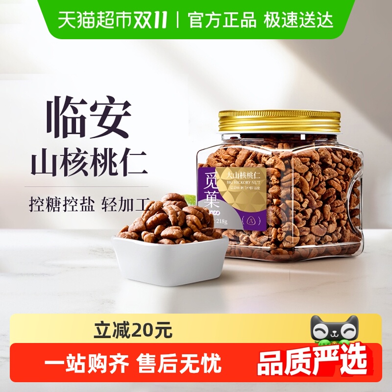 觅菓觅果临安山核桃仁新货大颗粒罐装每日坚果休闲零食