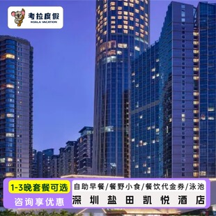 特惠深圳盐田凯悦酒店1-3晚+早餐/餐野小食/泳池/代金券