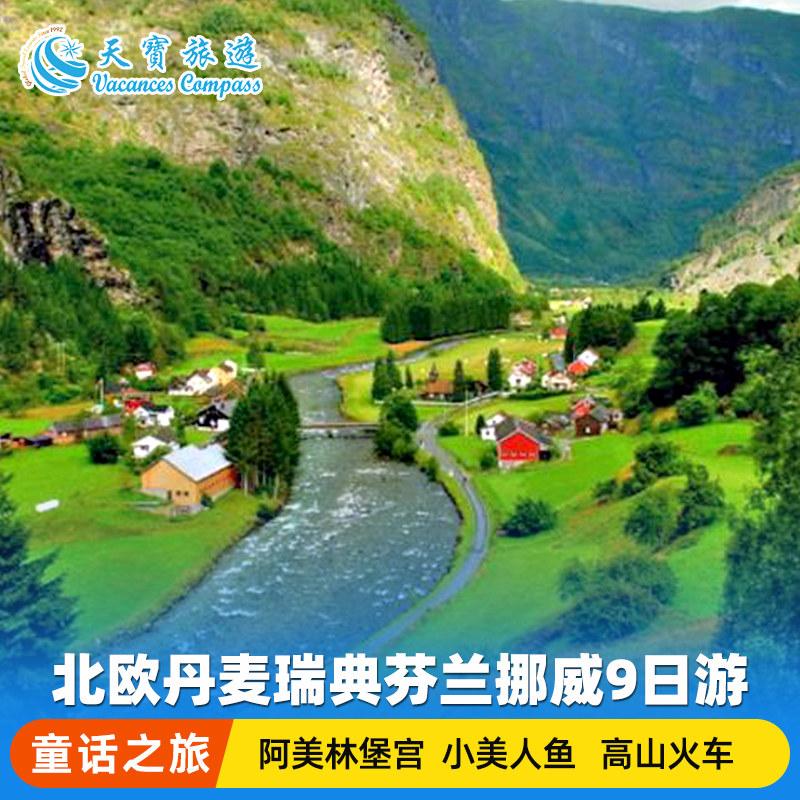 北欧童话之旅丹麦瑞典芬兰挪威9天8晚游