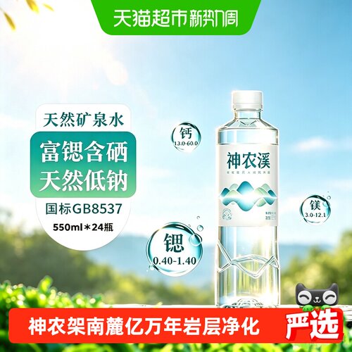 神农溪天然富锶含硒矿泉水整箱装
