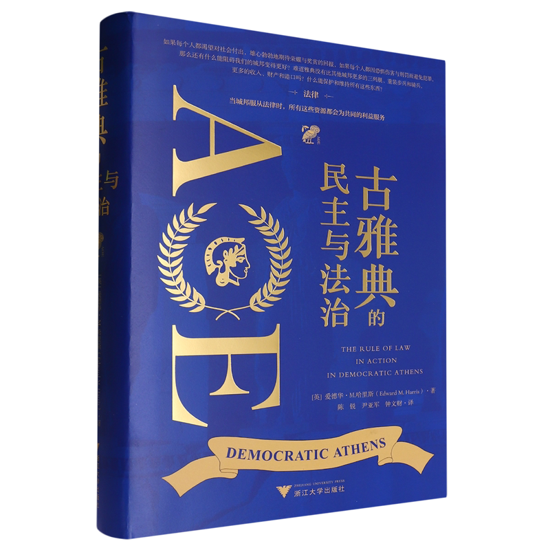 古雅典的民主与法治 (英) 爱德华·M. 哈里斯著 9787308254519