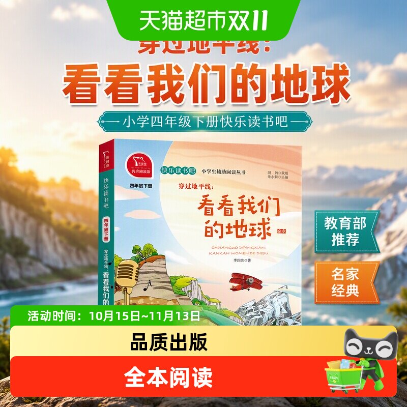 穿过地平线：看看我们的地球 小学四年级下册快乐读书吧课外阅读