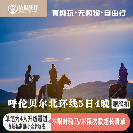 呼伦贝尔旅游内蒙古大草原5日4晚海拉尔满洲里包含车自由行赠旅拍