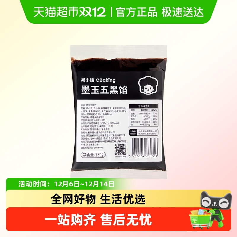 易小焙墨玉五黑馅五谷250g×1组