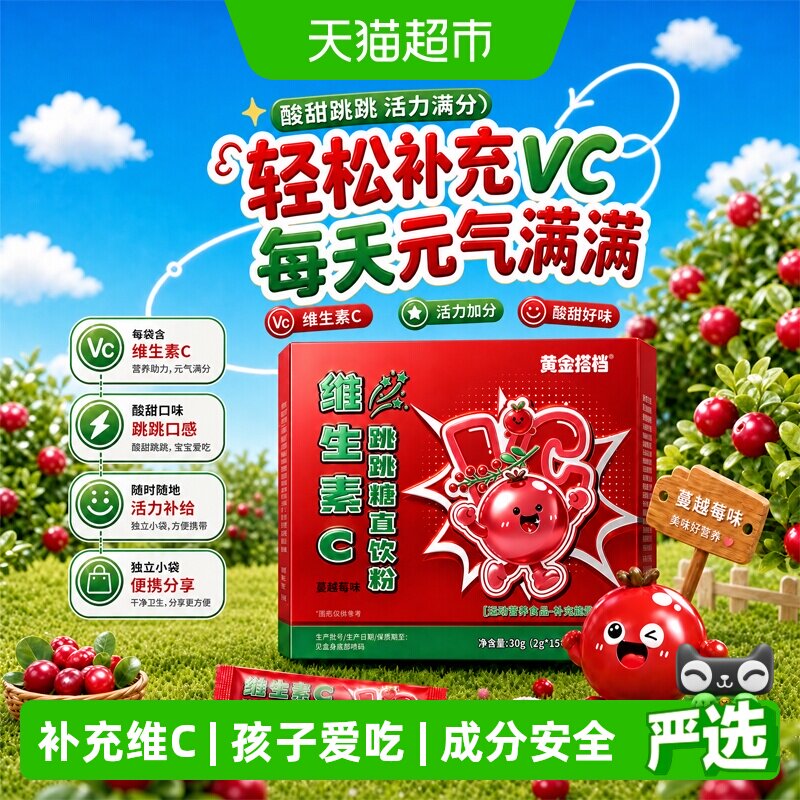 黄金搭档4-17岁儿童天然维生素C跳跳糖即食可冲泡直饮粉糖果零食