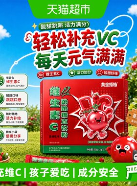 黄金搭档儿童天然维生素C跳跳糖