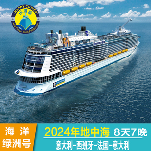 皇家加勒比邮轮海洋绿洲号2024年欧洲地中海巴塞罗那登船全年航次