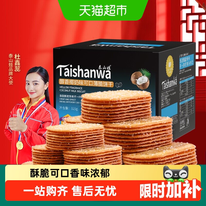 泰山娃椰香椰奶味薄脆饼干充饥解馋休闲小零食薄饼干小吃整箱
