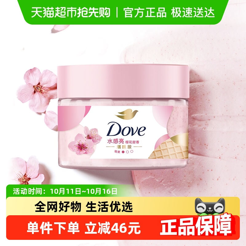 多芬樱花香味磨砂膏280g