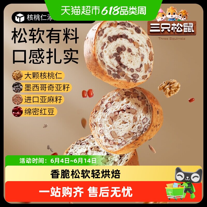 包邮三只松鼠坚果车轮面包大列巴核桃果仁健康零食解馋代餐饱腹