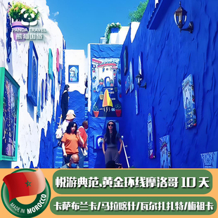 春节寒假摩洛哥纯玩跟团游10-12日马拉喀什丹吉尔撒哈拉舍夫沙万