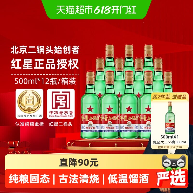 红星二锅头大二绿瓶56度500ml*12瓶整箱装清香型白酒纯粮口粮酒