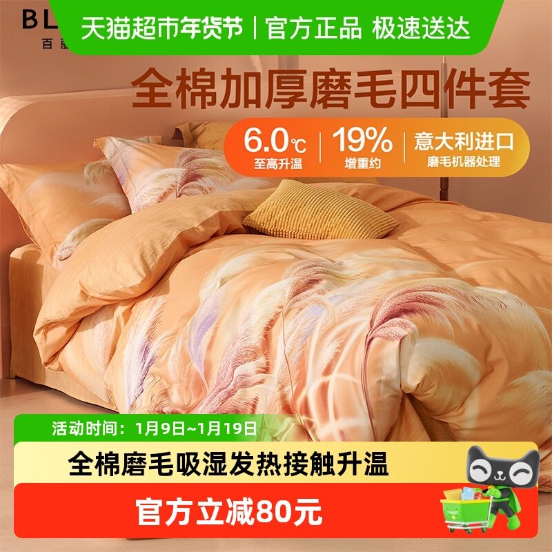 水星集团百丽丝家纺磨毛四件套全棉加厚磨毛宿舍家用床单被套
