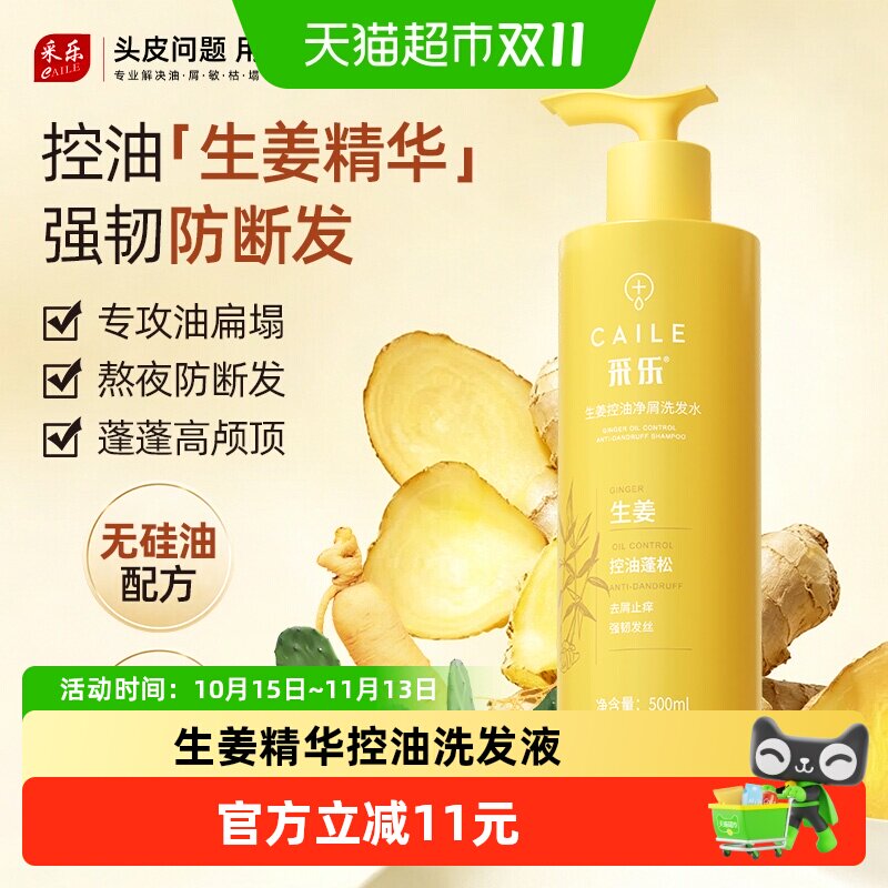 采乐生姜洗发水防断发500ml