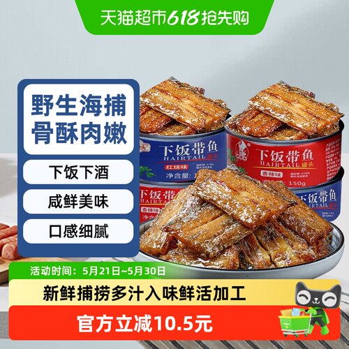 鲜捕头带鱼罐头深海捕捞红烧香辣