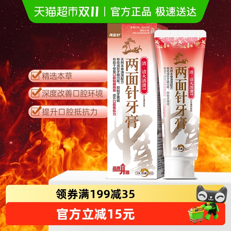 两面针清火消溃牙膏