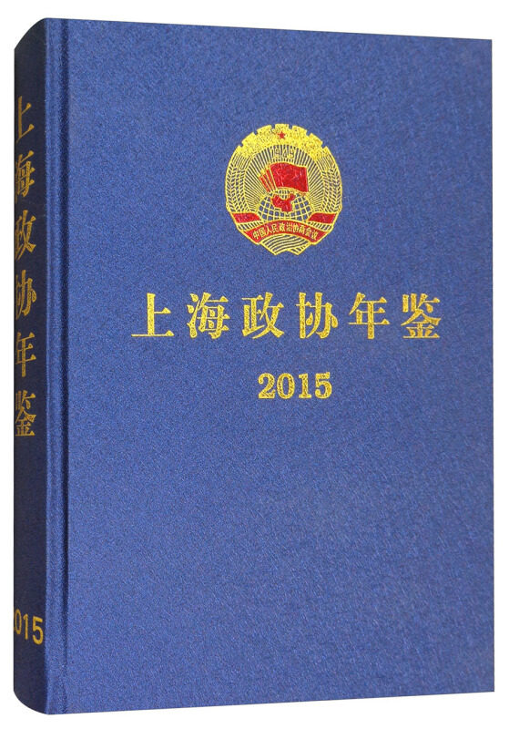 上海政协年鉴:2015 徐海鹰 中国人民政治协商会议上海年鉴 政治书籍上海社会科学院出版社