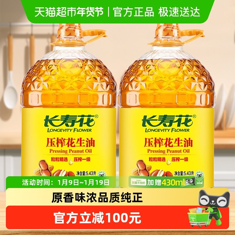 【超级桶】长寿花压榨一级花生油5.43L*2食用油厨房家用凉拌烹饪,粮油调味/速食/干货/烘焙,花生油,淘宝优惠券,粉丝福利购,淘宝优惠卷