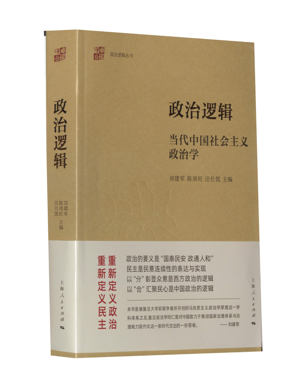 政治逻辑：当代中国社会主义政治学9787208177093上海人民出版社刘建军，陈周旺，汪仕凯