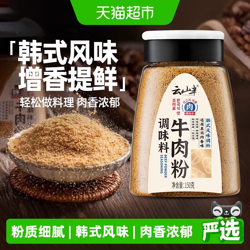 云山半牛肉粉鸡精盐味精粉炒菜拌馅韩式风味调味料家用厨房调味料