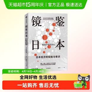 镜鉴日本 野口悠纪雄亲历日本经济全景剖析日本模式辉煌与停滞