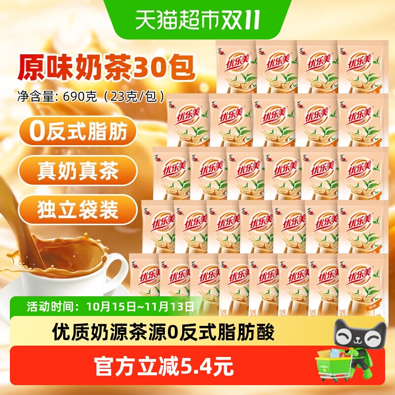 优乐美原味奶茶粉23克30包袋装经典办公室下午茶速溶冲泡饮品美味