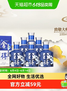 沱牌舍得白酒致敬大师系列蓝色款52度100ml*6瓶浓香小酒（无礼袋