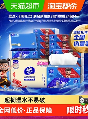 【下拉详情享补贴价】维达×《哪吒2》联名款抽纸100抽24包3层M码