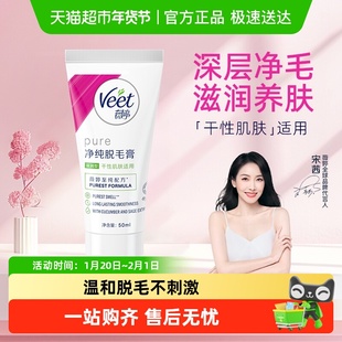 Veet/薇婷净纯脱毛膏滋润型非全身非私密男女学生快速脱毛神器