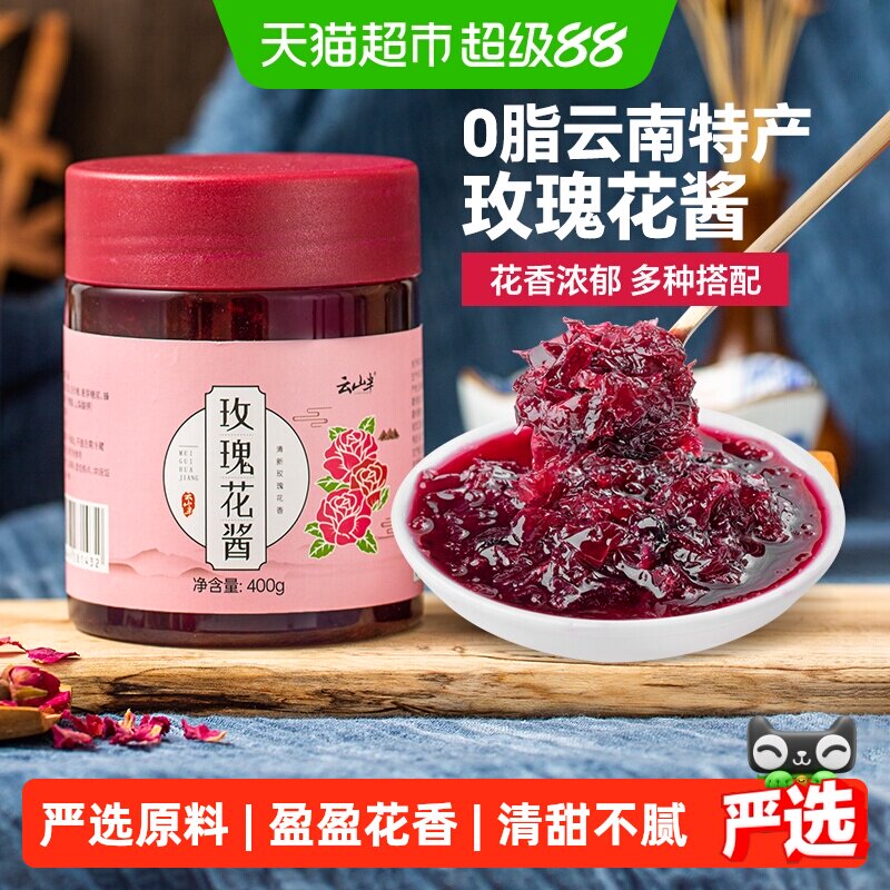 云山半云南特产0脂玫瑰花酱果酱玫瑰花饼甜品冰粉双皮奶面包吐司