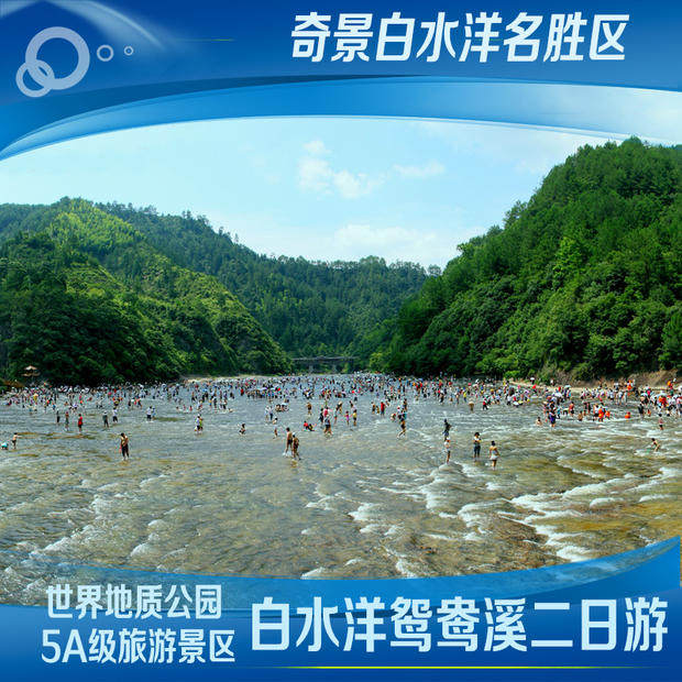 白水洋鸳鸯溪二日游团队定制