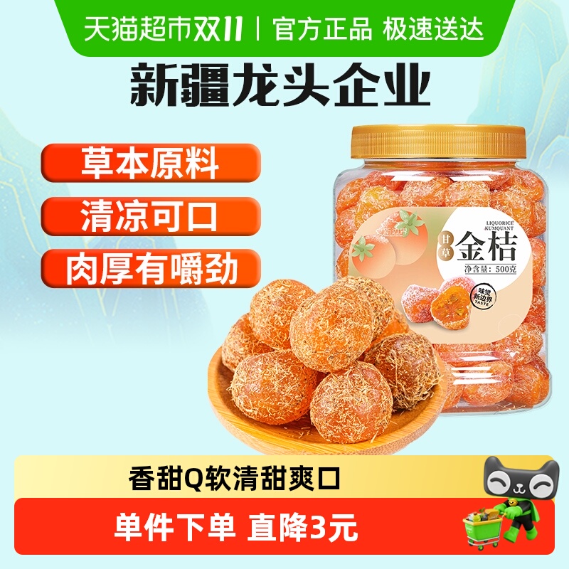 新边界甘草金桔新疆特产零食500g