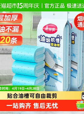 美丽雅油烟机吸油棉条垫厨房用接油槽加厚过滤10片*2包90cm*10cm