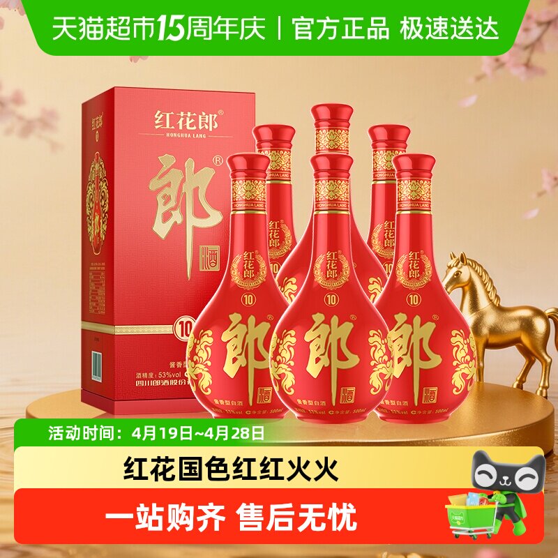 郎酒红花郎(10)酱香型白酒53度500ml*6瓶(分装)粮食酒婚宴送礼