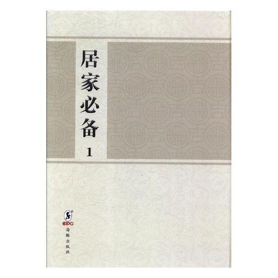 正版包邮 居家必备全4册明刻本 明代家用百科全书精编本 家仪懿训治生奉养趋避饮馔艺学清课礼仪养生农牧业酿酒饮食书画棋牌娱乐书