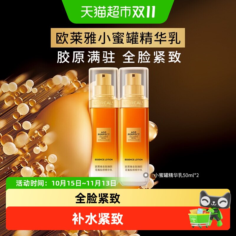 欧莱雅花蜜胶原紧致乳液50ml*2瓶