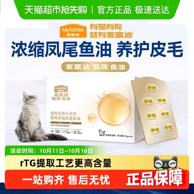 滋养毛发浓缩凤尾鱼油麦富迪