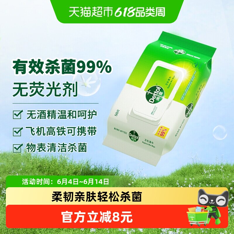 Dettol/滴露湿纸巾卫生湿巾有效杀菌99%