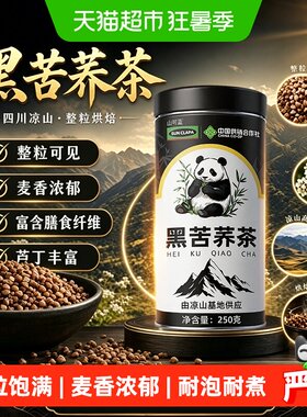 黑苦荞茶四川大凉山原产养生茶