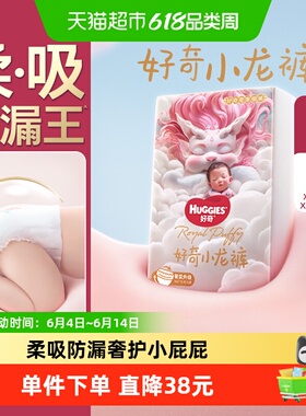 【柔吸防漏王】好奇皇家小龙裤NB-4XL婴儿纸尿裤拉拉裤尿不湿