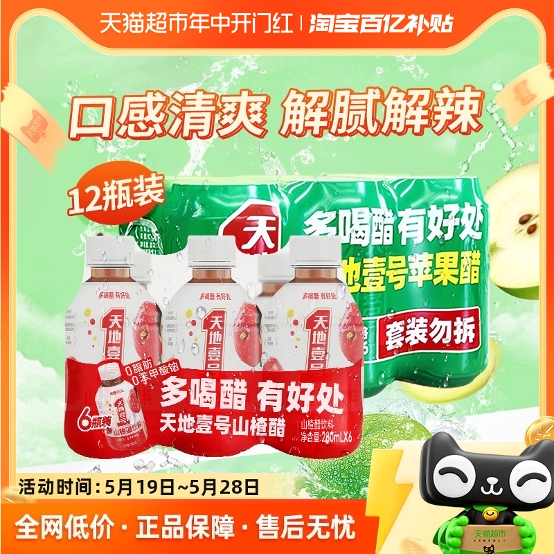 天地壹号苹果醋山楂醋果汁饮料12瓶酸爽解腻聚餐烧烤佳品冷藏更佳 咖啡/麦片/冲饮 果味/风味/果汁饮料 原图主图