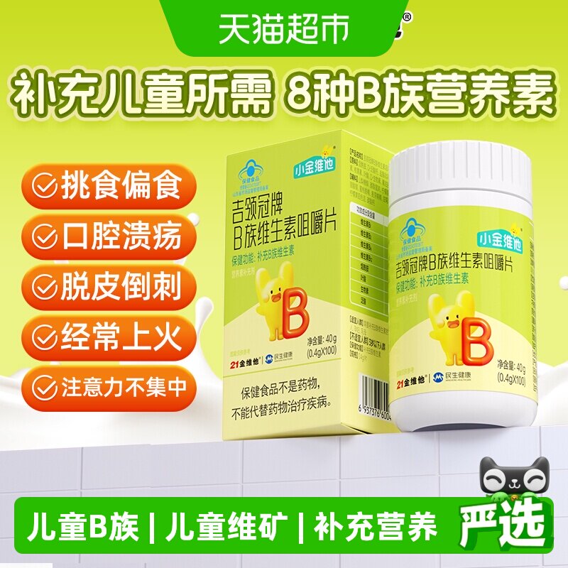 21金维他儿童B族维生素咀嚼片图片
