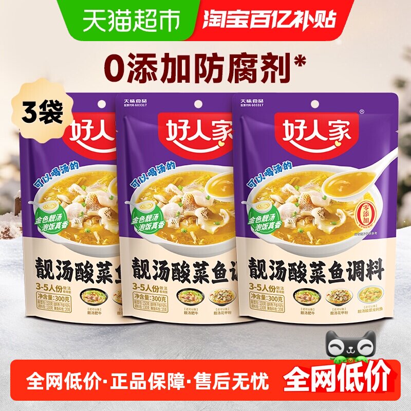 好人家靓汤金汤酸菜鱼调料包300g*3袋不辣酸菜鱼调味家用料理包